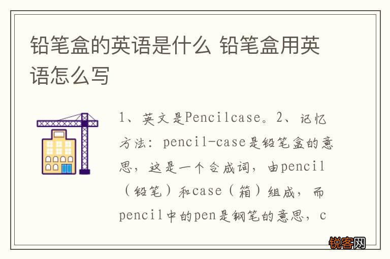 铅笔盒的英语是什么 铅笔盒用英语怎么写