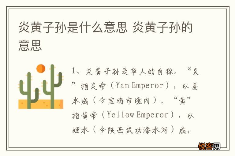 炎黄子孙是什么意思 炎黄子孙的意思