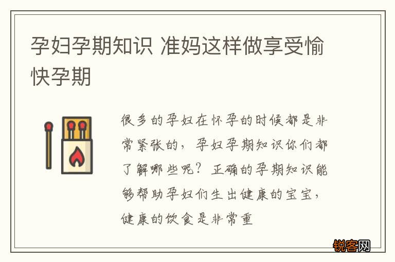 孕妇孕期知识 准妈这样做享受愉快孕期