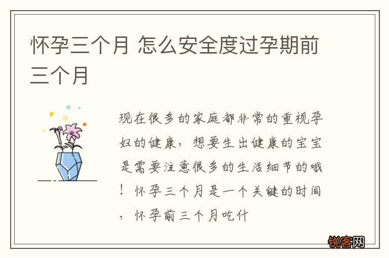 怀孕三个月 怎么安全度过孕期前三个月