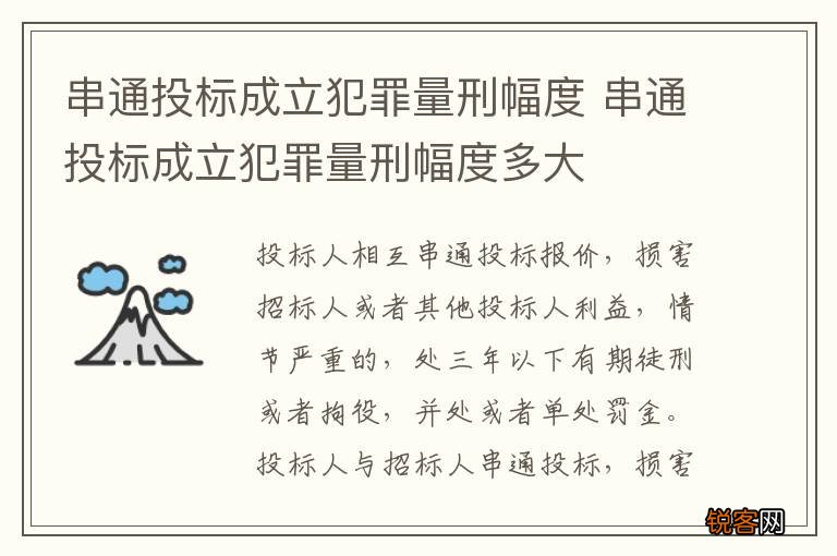 串通投标成立犯罪量刑幅度 串通投标成立犯罪量刑幅度多大