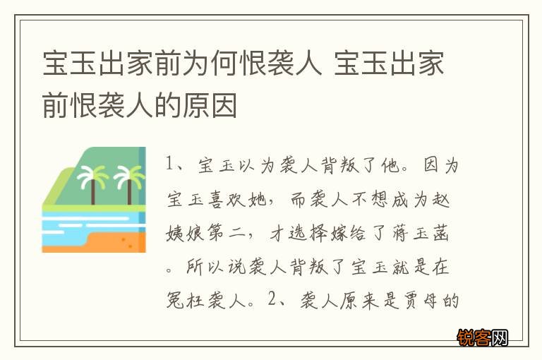 宝玉出家前为何恨袭人 宝玉出家前恨袭人的原因