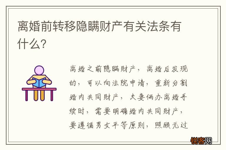 离婚前转移隐瞒财产有关法条有什么？