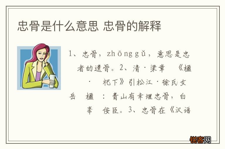 忠骨是什么意思 忠骨的解释