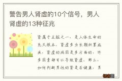 警告男人肾虚的10个信号，男人肾虚的13种征兆