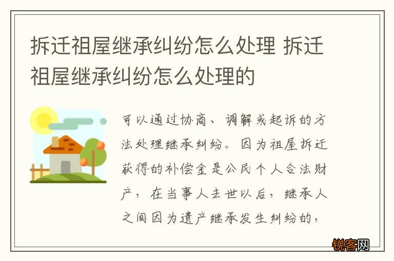 拆迁祖屋继承纠纷怎么处理 拆迁祖屋继承纠纷怎么处理的