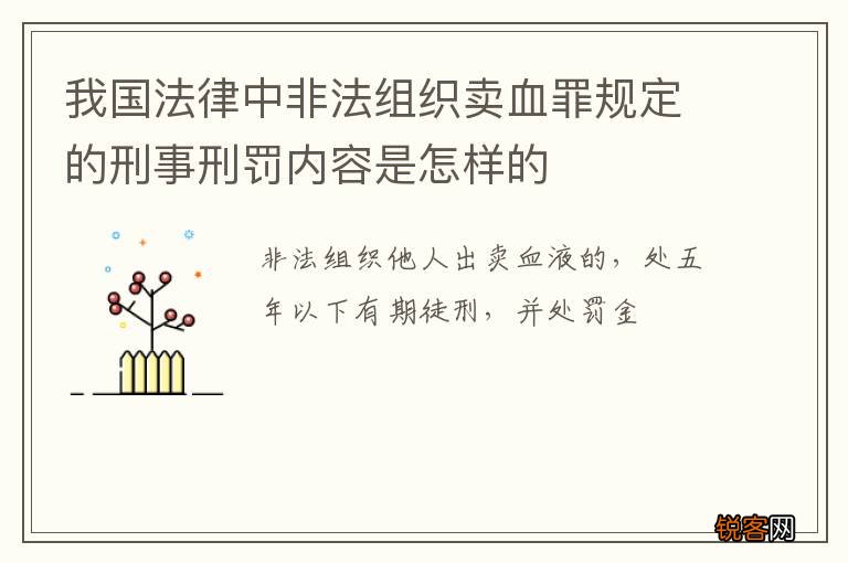 我国法律中非法组织卖血罪规定的刑事刑罚内容是怎样的