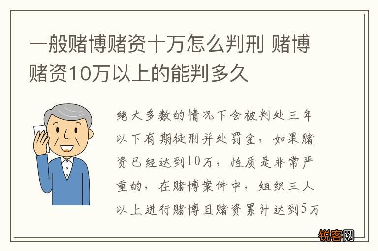一般赌博赌资十万怎么判刑 赌博赌资10万以上的能判多久