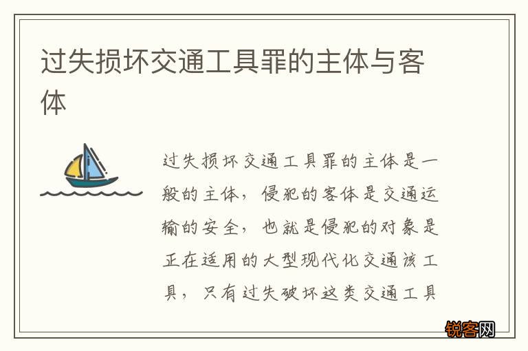 过失损坏交通工具罪的主体与客体