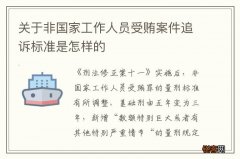 关于非国家工作人员受贿案件追诉标准是怎样的