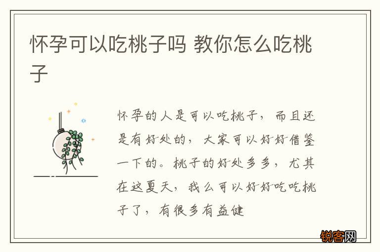 怀孕可以吃桃子吗 教你怎么吃桃子