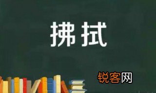 拂拭的意思 拂拭应该怎么读