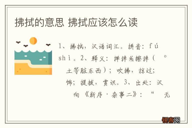 拂拭的意思 拂拭应该怎么读