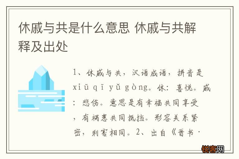 休戚与共是什么意思 休戚与共解释及出处