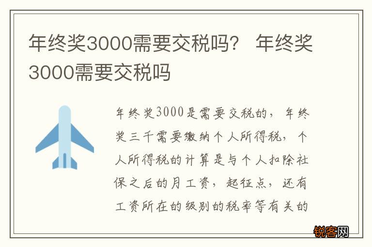 年终奖3000需要交税吗？ 年终奖3000需要交税吗