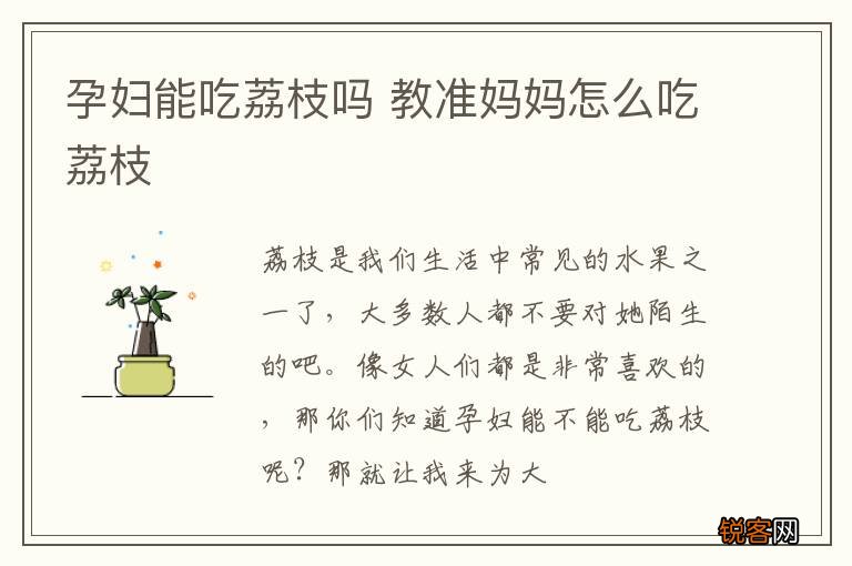 孕妇能吃荔枝吗 教准妈妈怎么吃荔枝