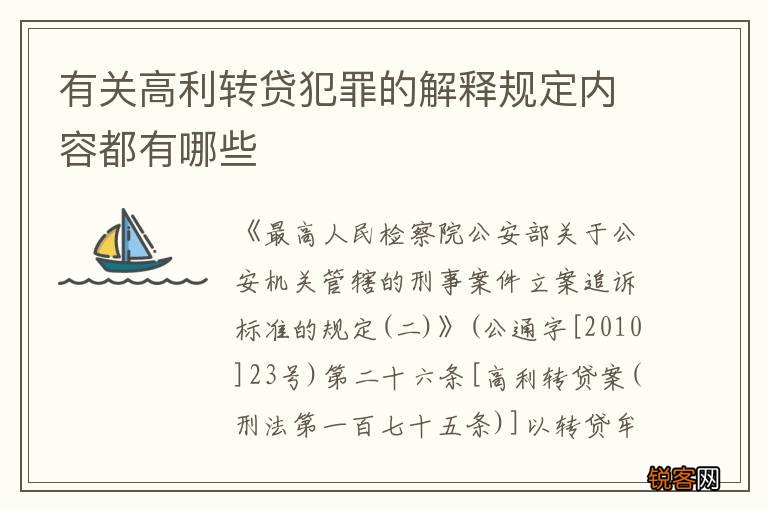 有关高利转贷犯罪的解释规定内容都有哪些