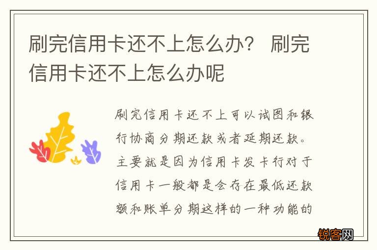 刷完信用卡还不上怎么办？ 刷完信用卡还不上怎么办呢