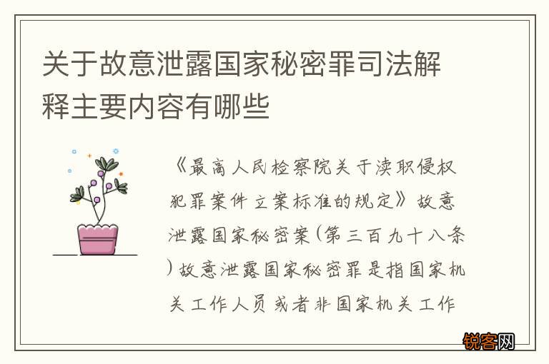 关于故意泄露国家秘密罪司法解释主要内容有哪些