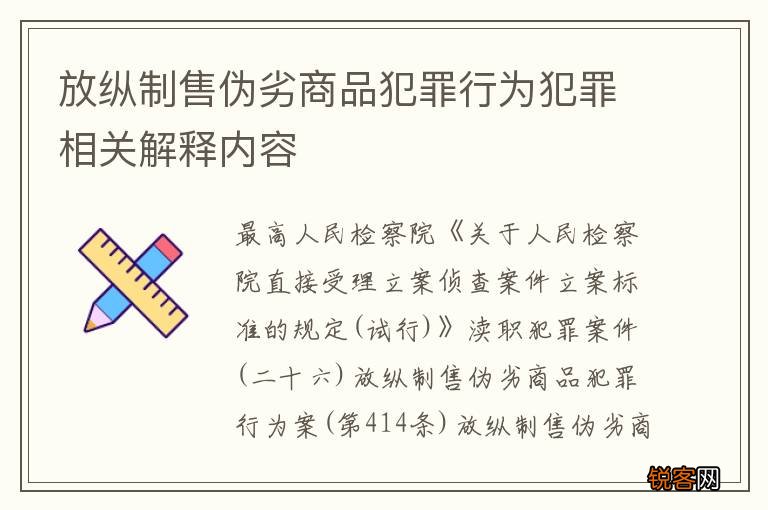 放纵制售伪劣商品犯罪行为犯罪相关解释内容