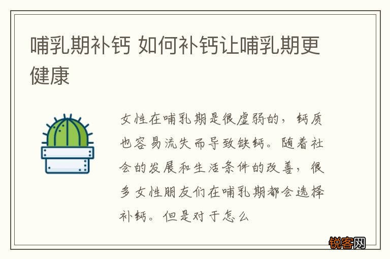 哺乳期补钙 如何补钙让哺乳期更健康