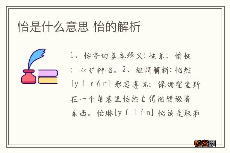 怡是什么意思 怡的解析