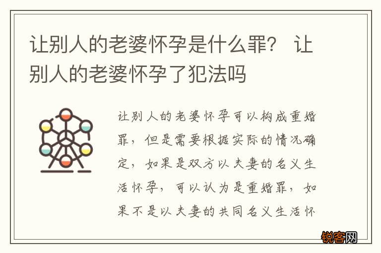 让别人的老婆怀孕是什么罪？ 让别人的老婆怀孕了犯法吗
