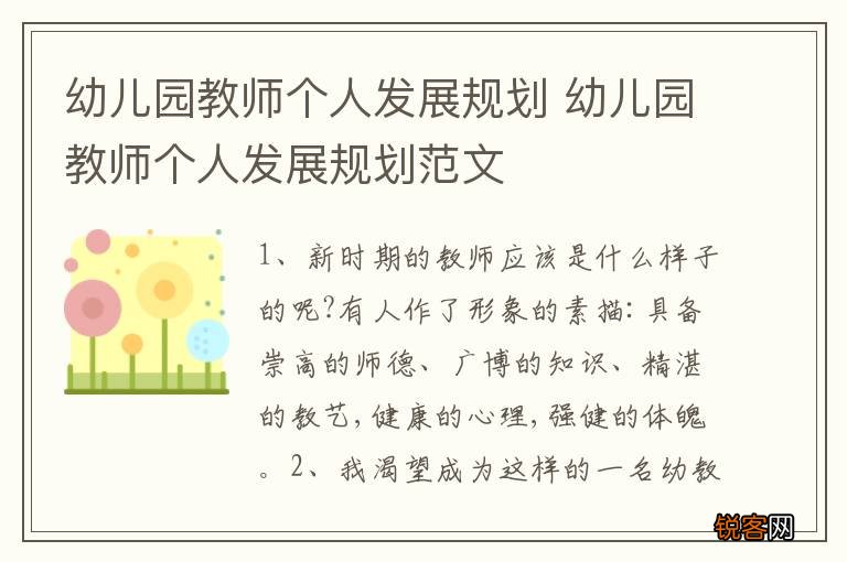 幼儿园教师个人发展规划 幼儿园教师个人发展规划范文