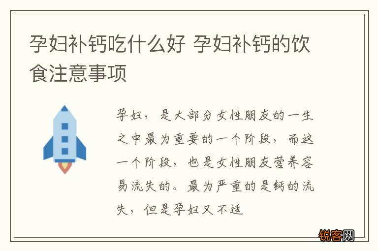 孕妇补钙吃什么好 孕妇补钙的饮食注意事项
