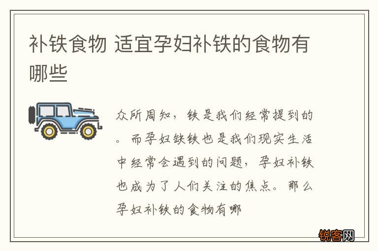 补铁食物 适宜孕妇补铁的食物有哪些