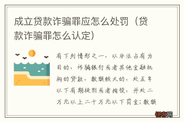 贷款诈骗罪怎么认定 成立贷款诈骗罪应怎么处罚