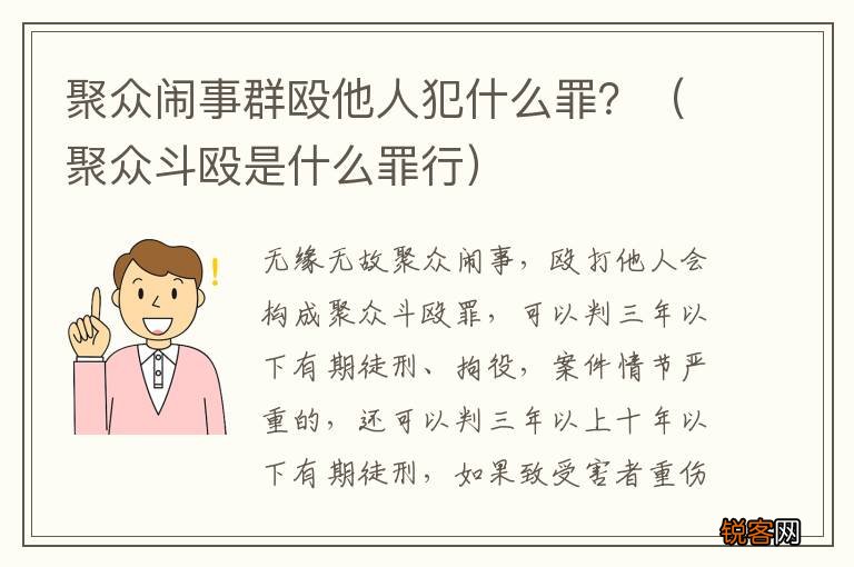 聚众斗殴是什么罪行 聚众闹事群殴他人犯什么罪？