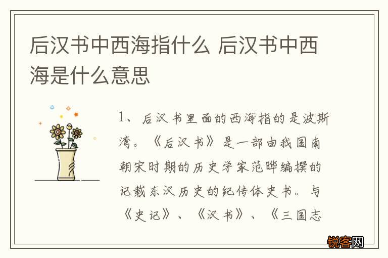 后汉书中西海指什么 后汉书中西海是什么意思
