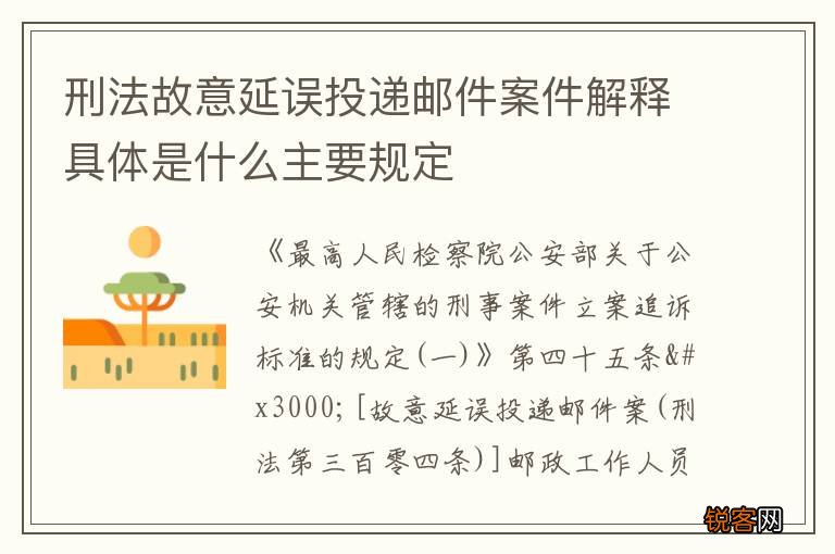 刑法故意延误投递邮件案件解释具体是什么主要规定