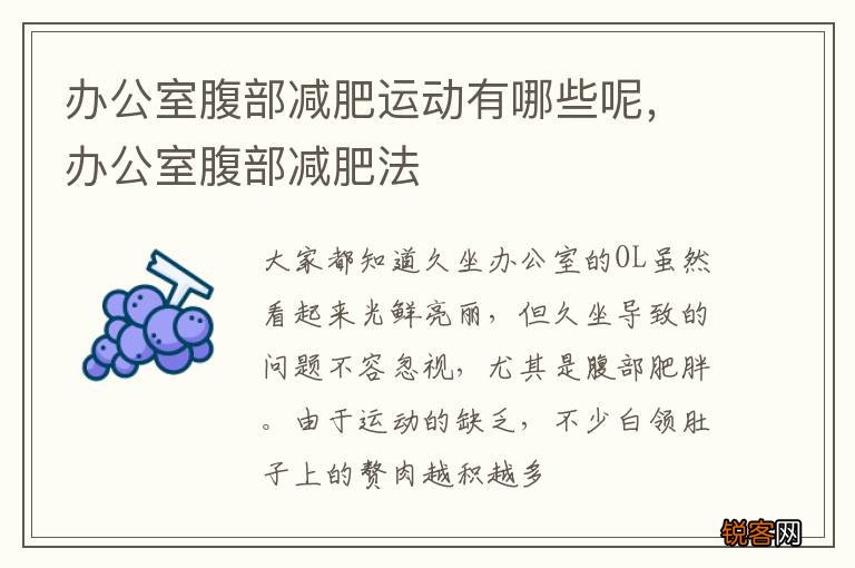 办公室腹部减肥运动有哪些呢，办公室腹部减肥法