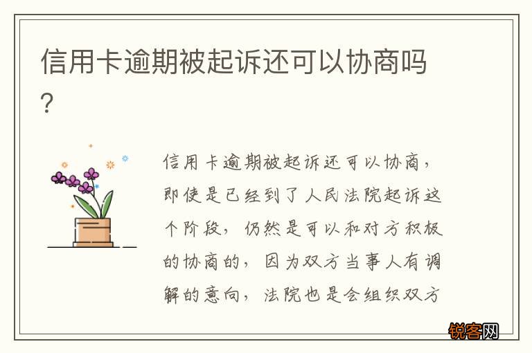 信用卡逾期被起诉还可以协商吗？