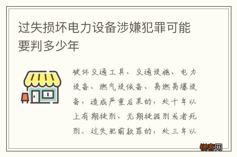 过失损坏电力设备涉嫌犯罪可能要判多少年