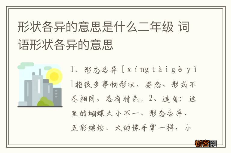 形状各异的意思是什么二年级 词语形状各异的意思