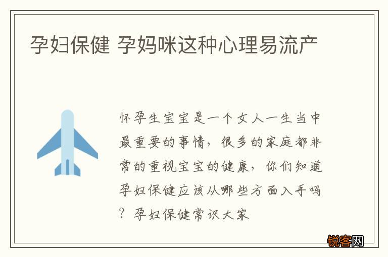 孕妇保健 孕妈咪这种心理易流产