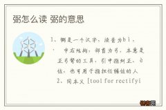 弼怎么读 弼的意思