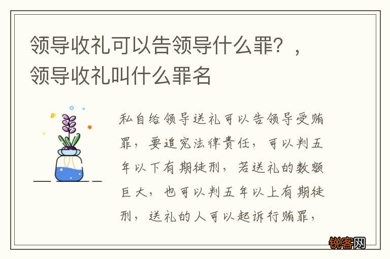 领导收礼可以告领导什么罪？，领导收礼叫什么罪名