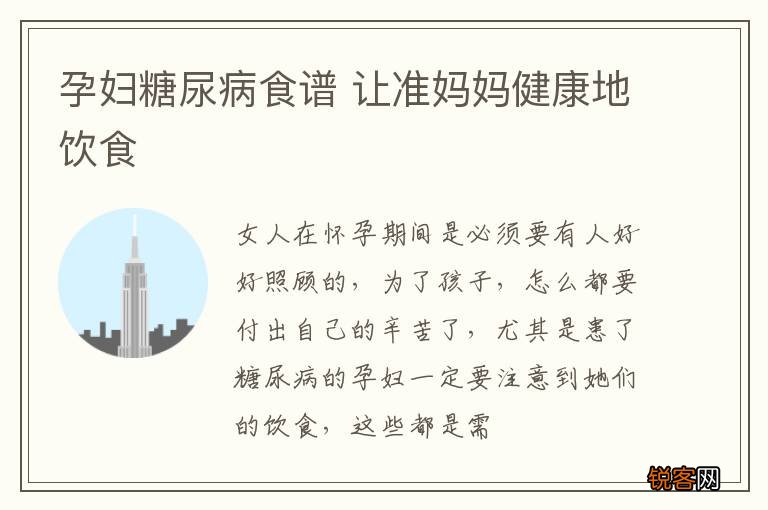 孕妇糖尿病食谱 让准妈妈健康地饮食