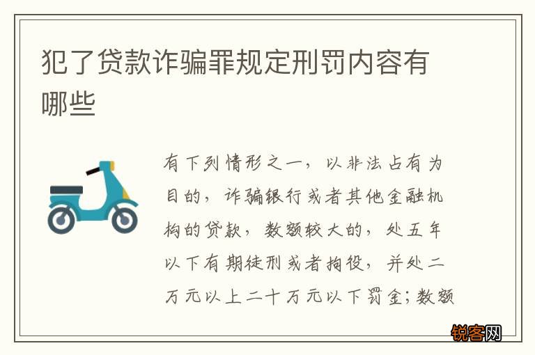犯了贷款诈骗罪规定刑罚内容有哪些