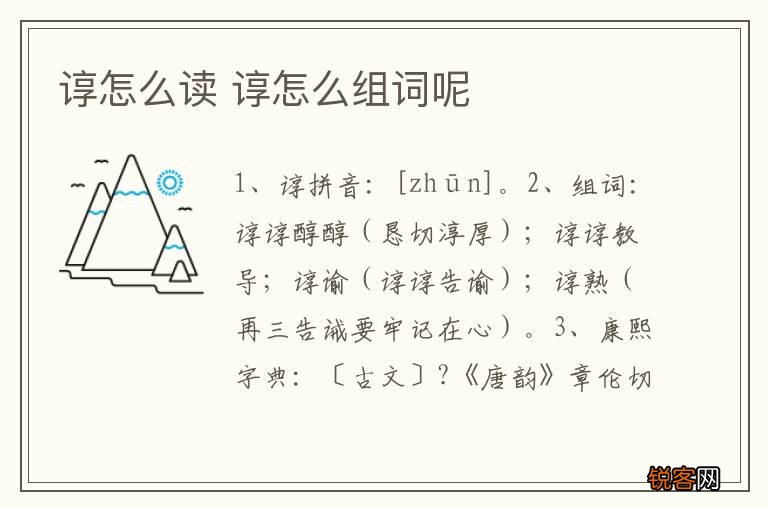 谆怎么读 谆怎么组词呢