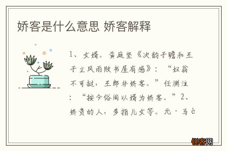 娇客是什么意思 娇客解释