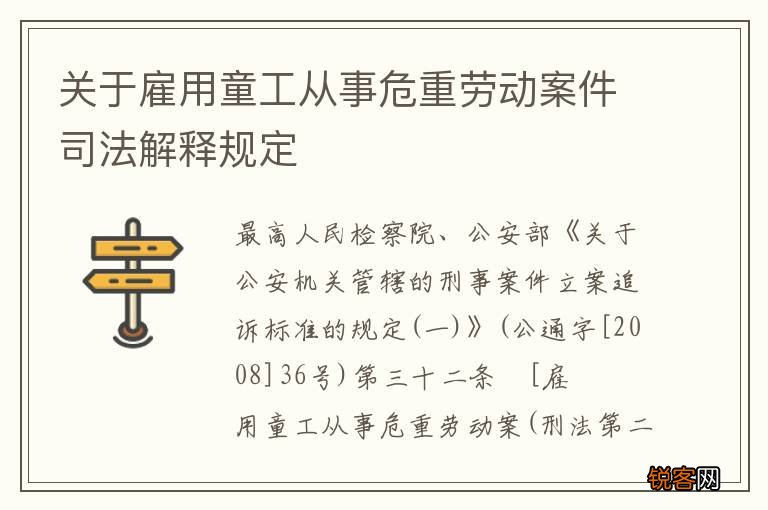 关于雇用童工从事危重劳动案件司法解释规定
