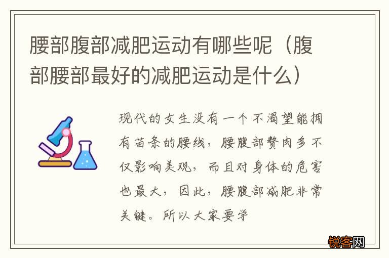 腹部腰部最好的减肥运动是什么 腰部腹部减肥运动有哪些呢