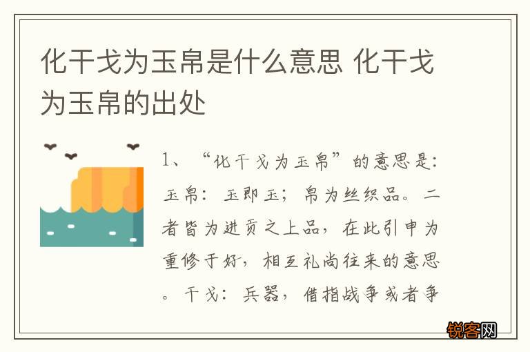 化干戈为玉帛是什么意思 化干戈为玉帛的出处