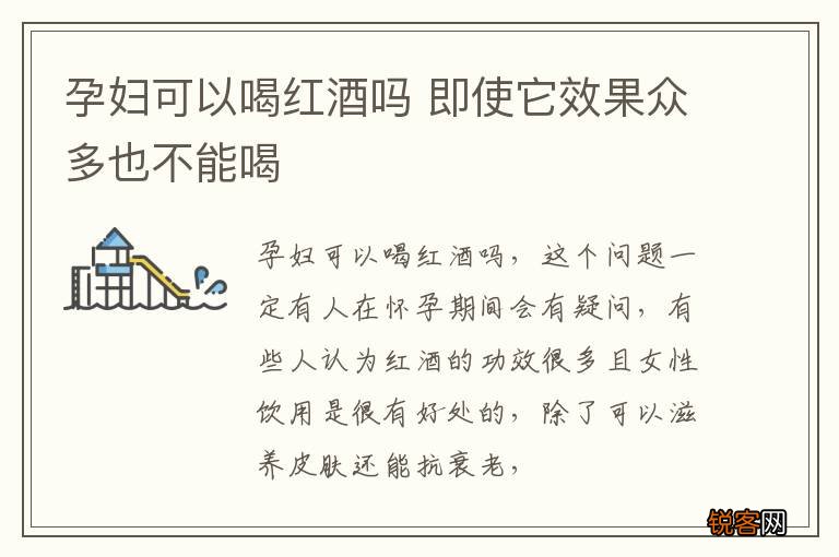 孕妇可以喝红酒吗 即使它效果众多也不能喝