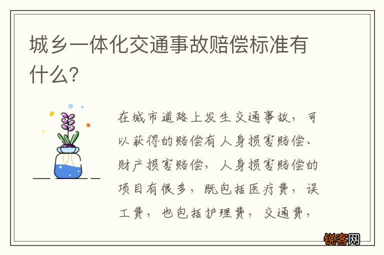 城乡一体化交通事故赔偿标准有什么?